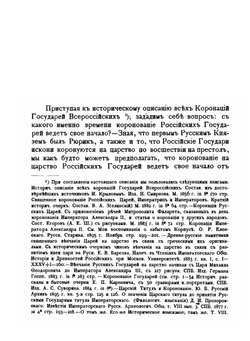 Историческое описание всех коронаций Российских царей, императоров и императриц | И. Ф. Токмаков