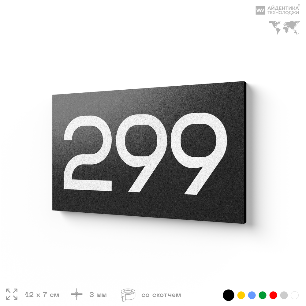 Номер на дверь 299, табличка на дверь для офиса, квартиры, кабинета, аудитории, склада, черная 120х70 мм, Айдентика Технолоджи