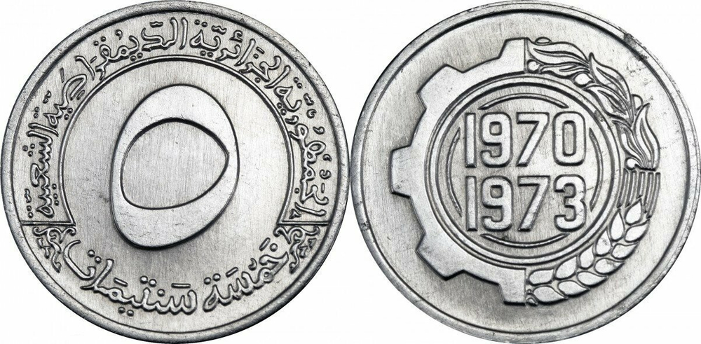 Алжир 5 сантимов 1970 ФАО - Первый четырёхлетний план 1970-1973