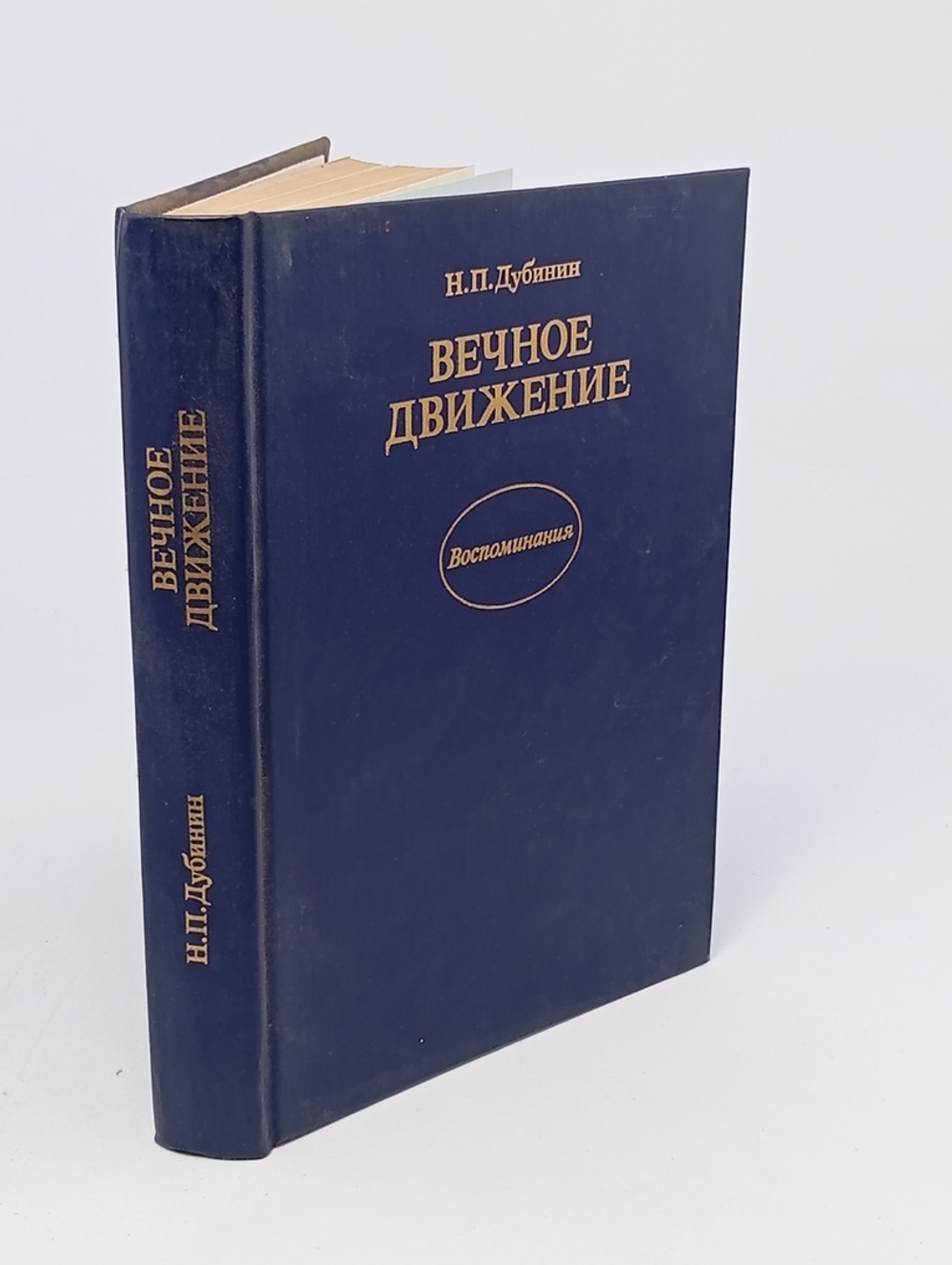 Вечное движение. Воспоминания