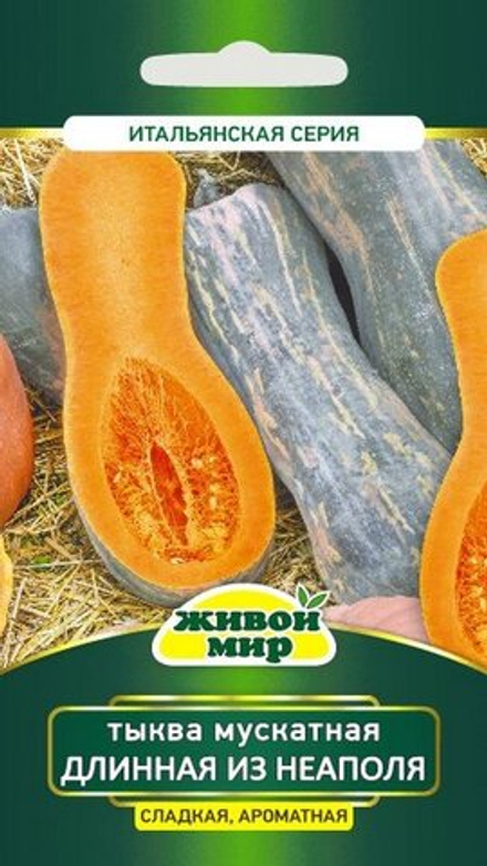 Тыква мускатная "ЖМ. Длиннaя из Heaпoля" 2г., Италия.