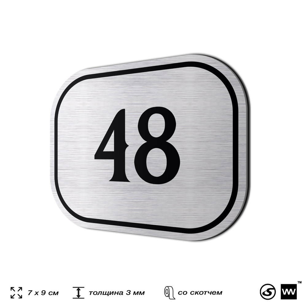 Номерок на дверь квартиры 48, для кабинета, офиса, шильдик 9 х 7 см, серебристый, Айдентика Технолоджи