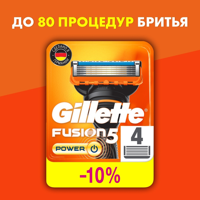 Сменные кассеты для бритья Gillette Fusion5, Power, 4 шт