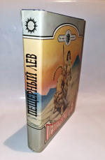 Пещерный лев. Жосеф Рони старший. Двенадцать тысяч лет назад. Клод Анэ. 1993 г.