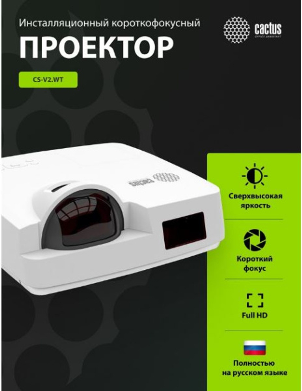 Проектор Cactus CS-V2.WT