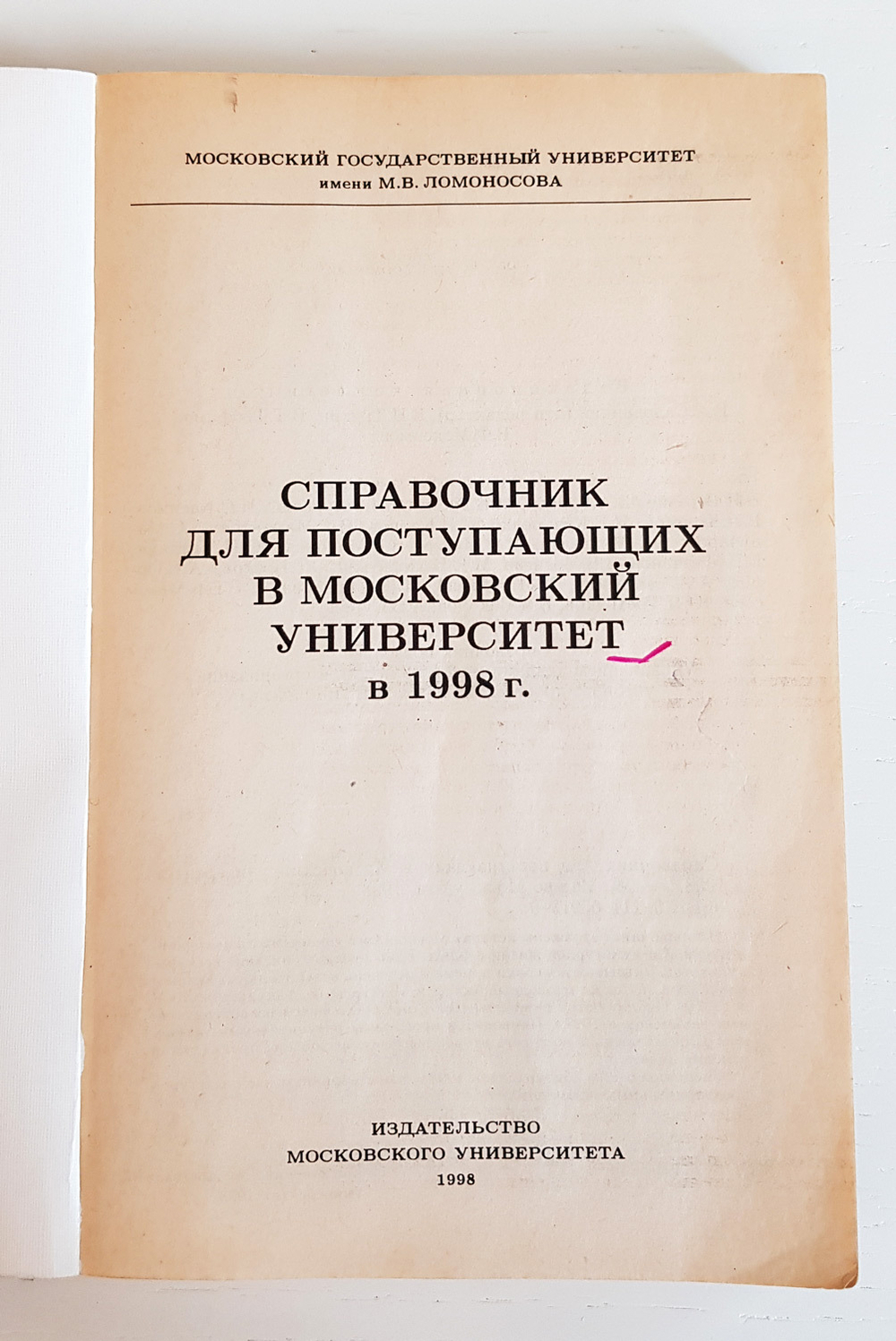 "Справочник для поступающих в Московский университет в 1998, 1999 и 2000 г."