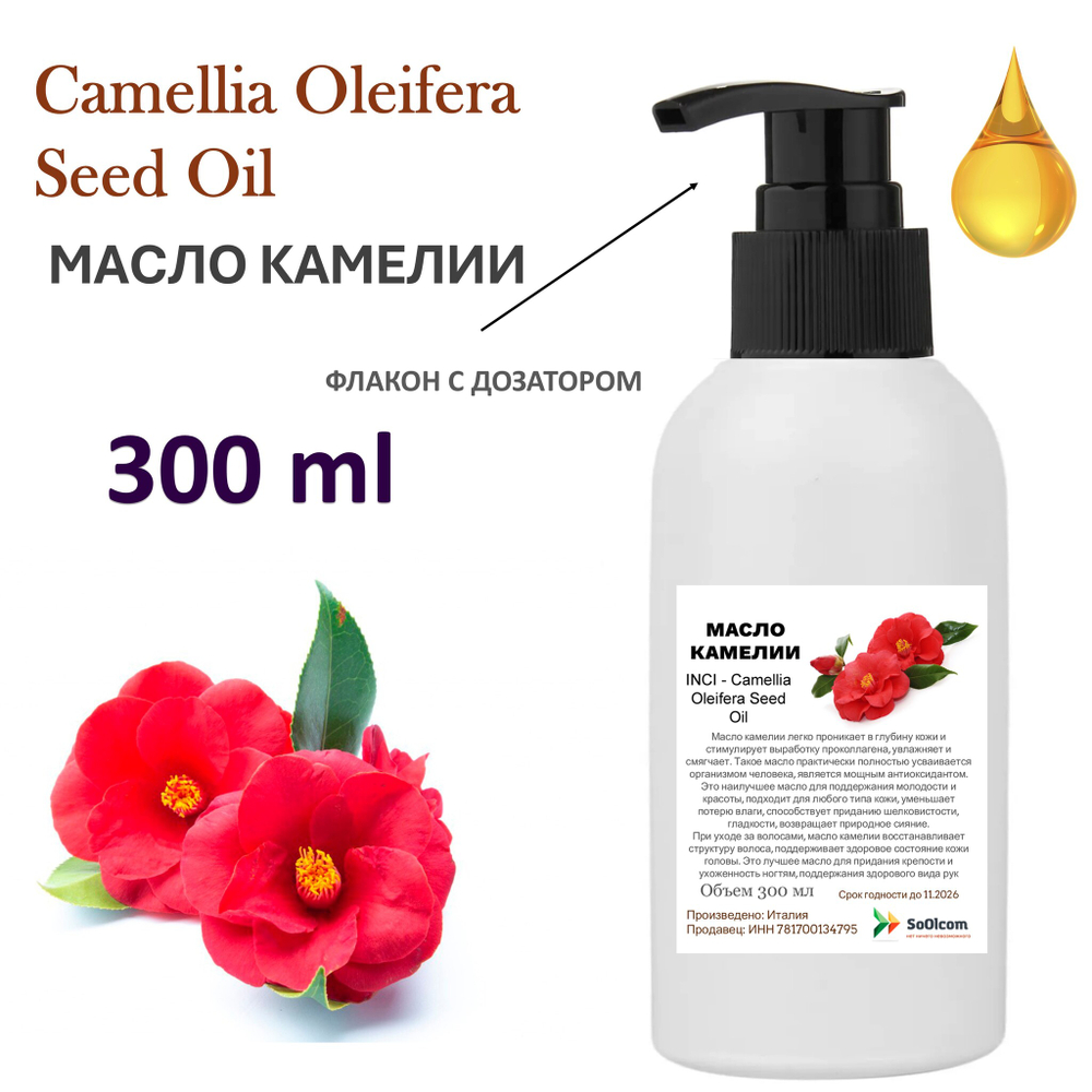 Масло камелии / Camellia Oleifera Seed Oil