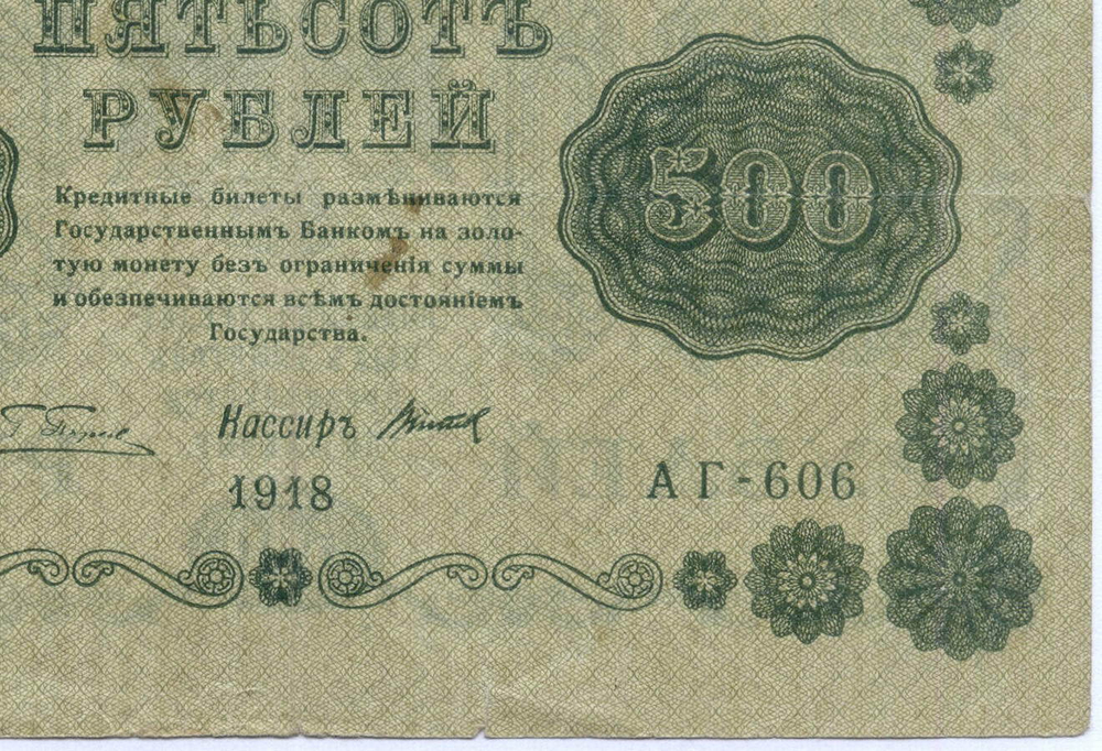 Кредитный билет 500 рублей 1918 год. Советская Россия. Кассир Титов. Серия АГ-606. F