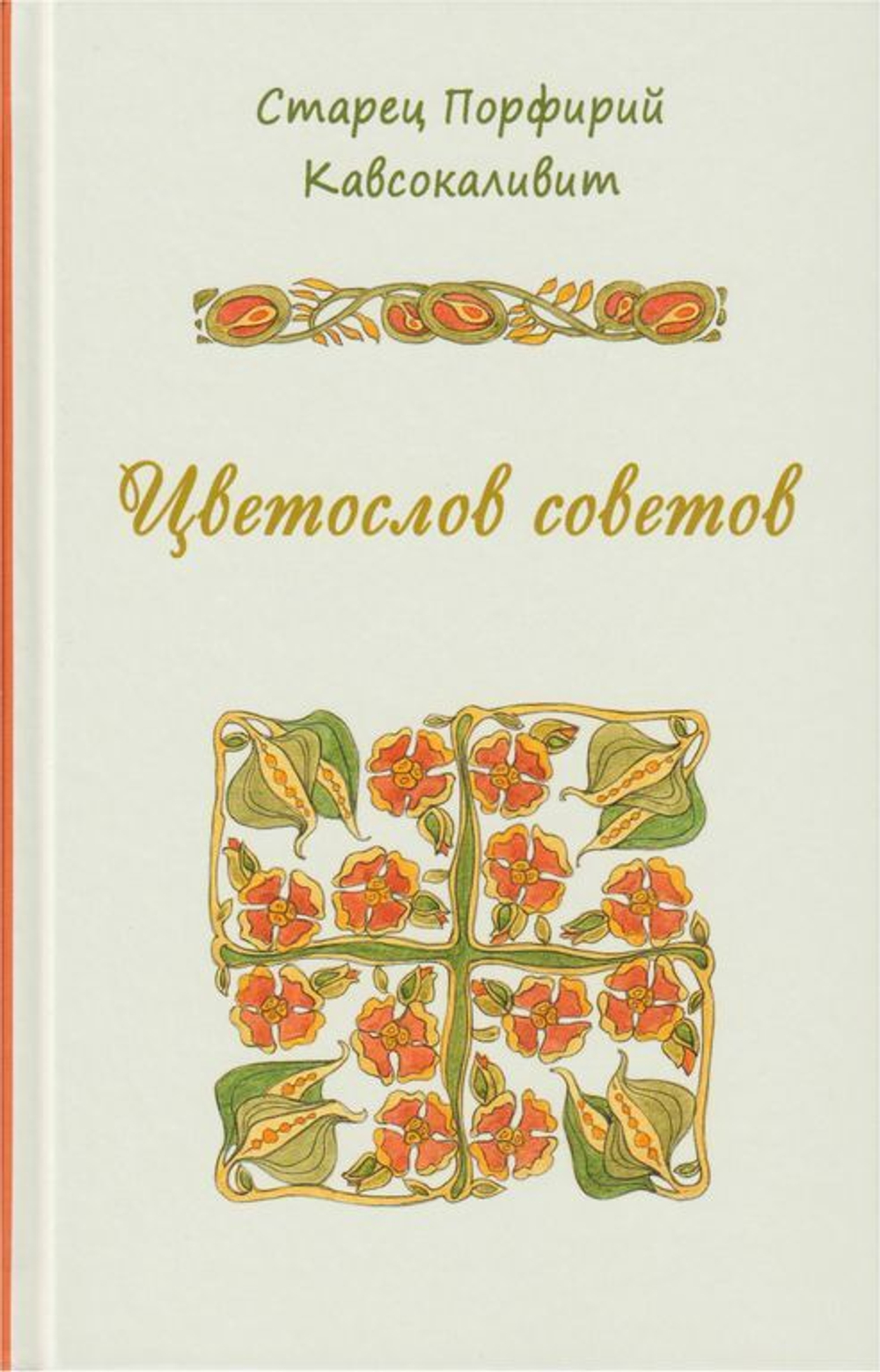 Книга Старец Порфирий Кавсокаливит "Цветослов советов"