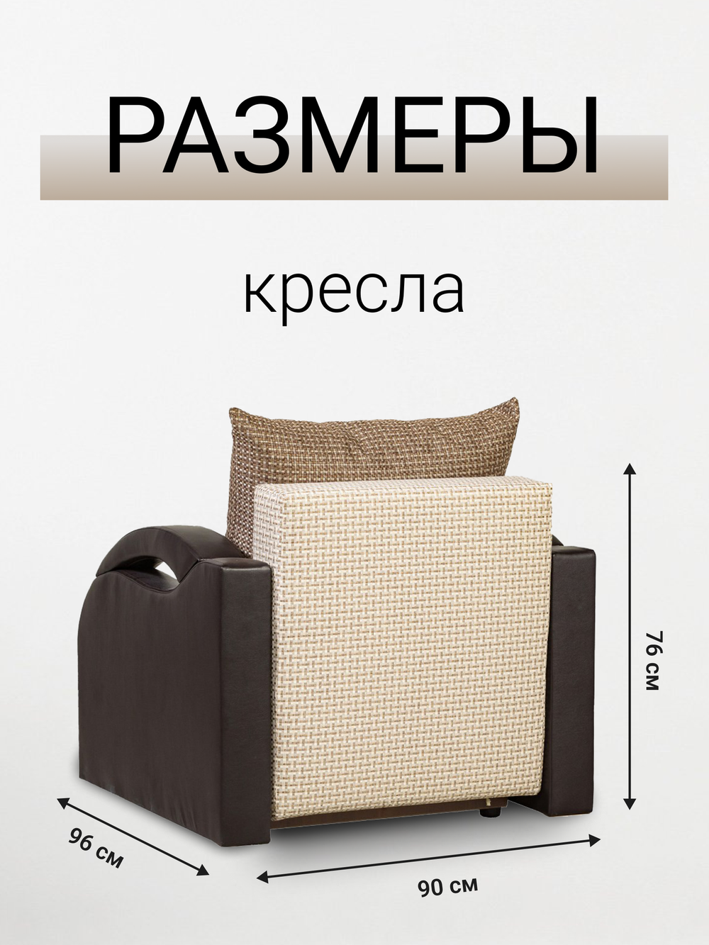 Кресло-кровать раскладное с ящиком, Юпитер Ратибор Светлый, 90х96х76