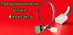 Предохранитель Атлант 4 контакта  220V 2612680 908092003503, 768561218700, 904211900001