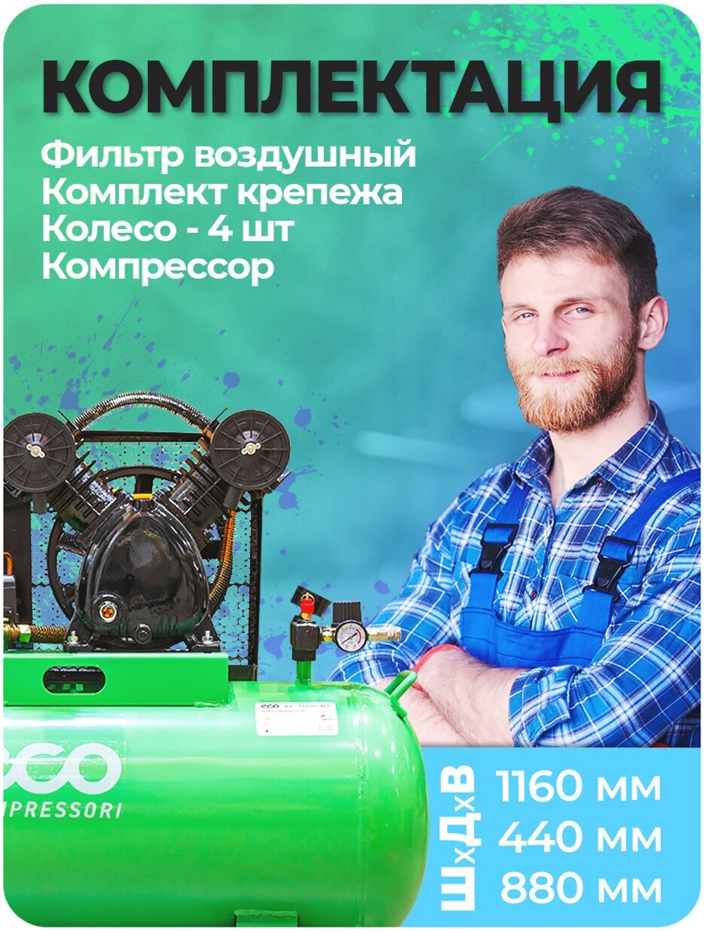 Масляный компрессор ECO "AE-1005-B1", мощность 2.2кВт, ресивер 100л