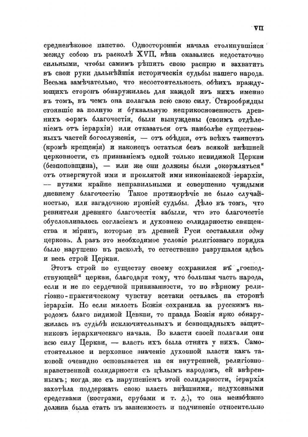 История и будущность теократии. Том 1 | Соловьев Владимир Сергеевич