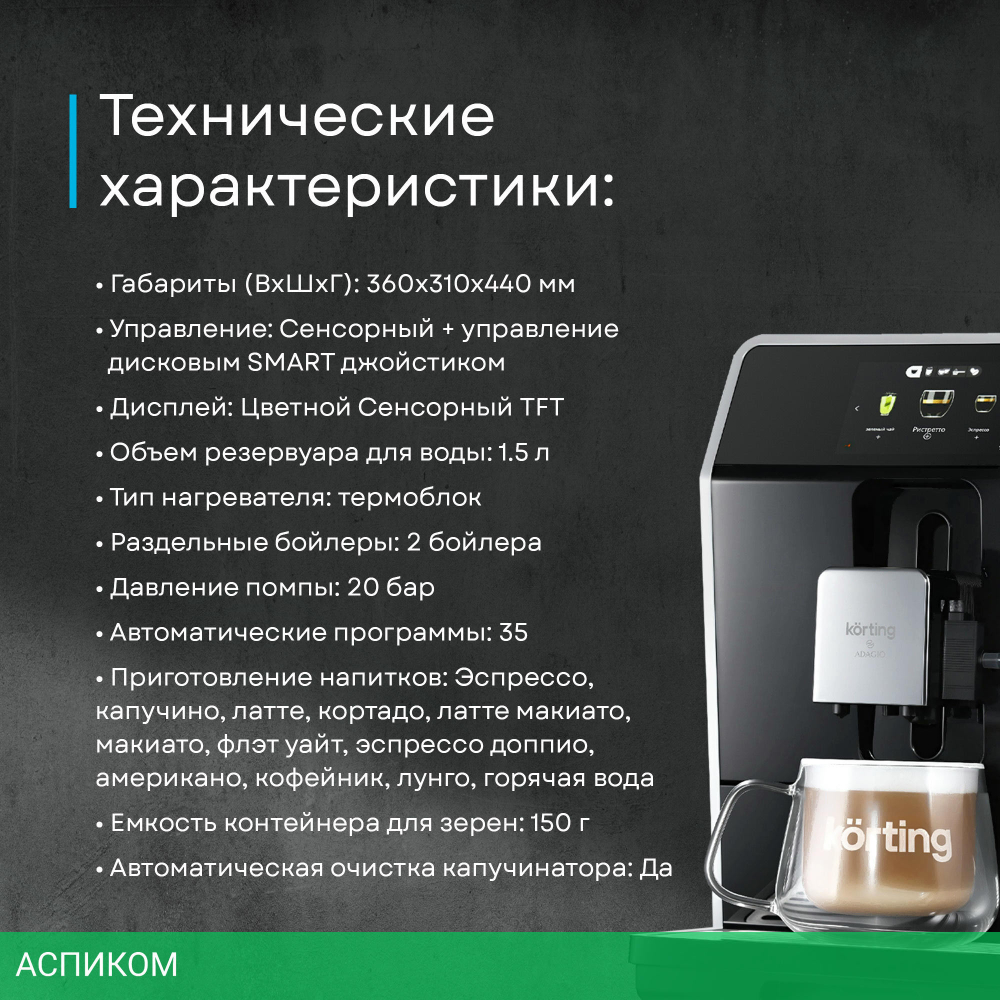 Кофемашина Korting KACM 2004 Adagio