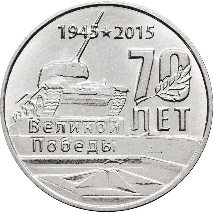 1 рубль 2015 Приднестровье «70 лет Победе в ВОВ - мемориалы воинской славы Приднестровья»