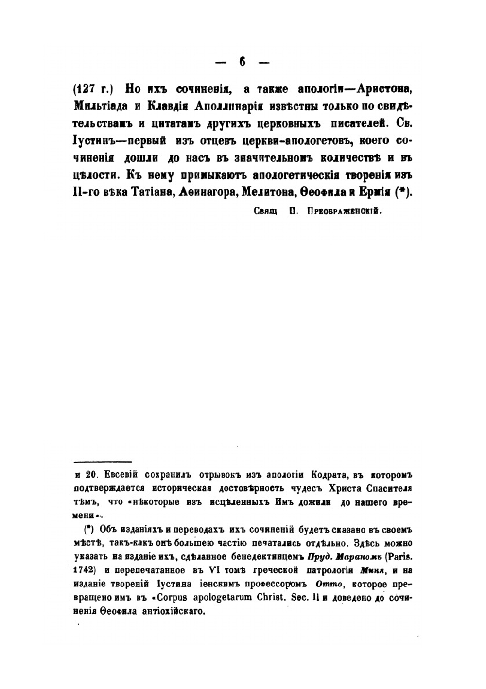 Памятники древней христианской письменности в русском переводе. Том 3. Сочинения древних христианских апологетов | Нет автора