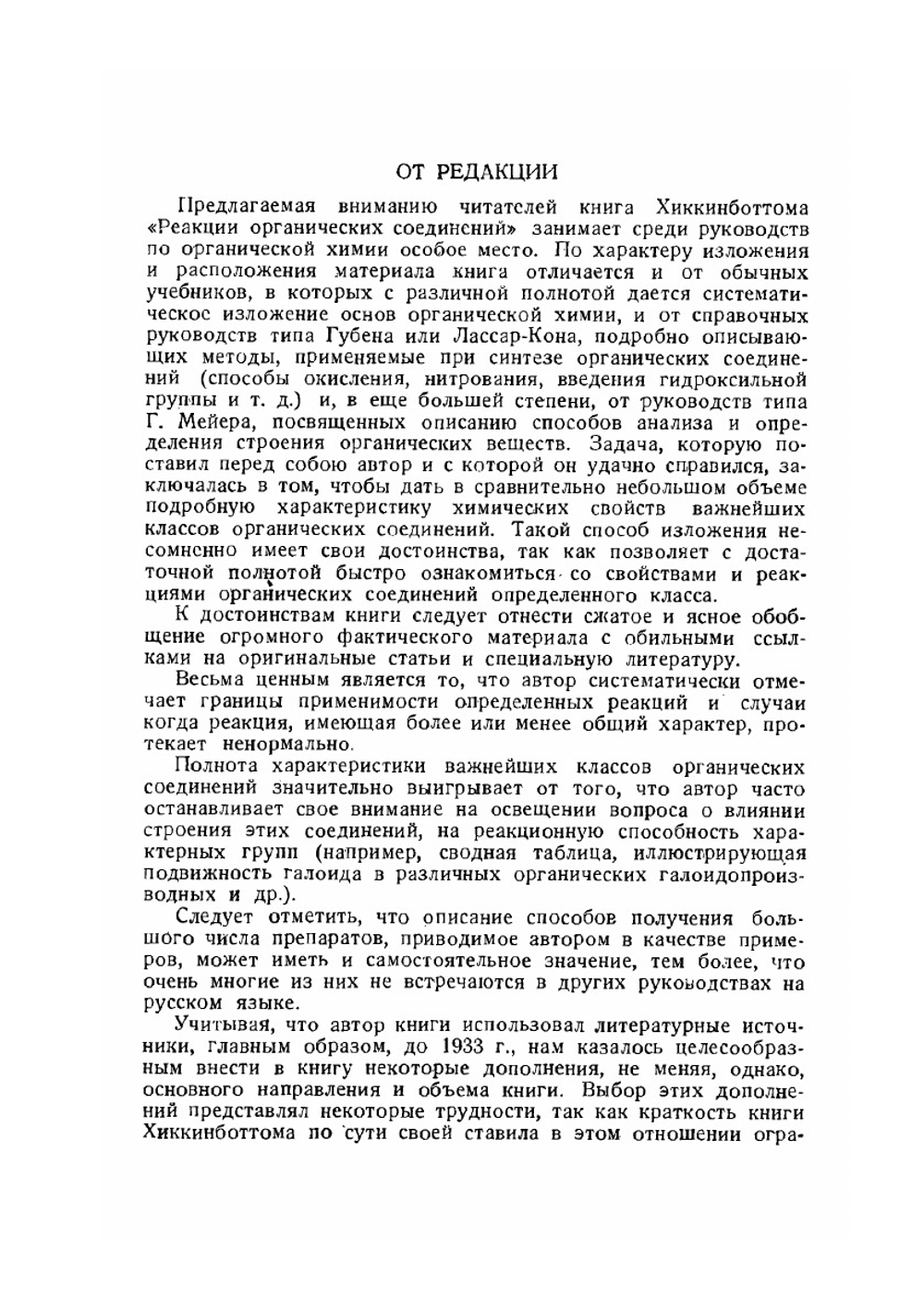 Реакции органических соединений | В. Хиккинботтом