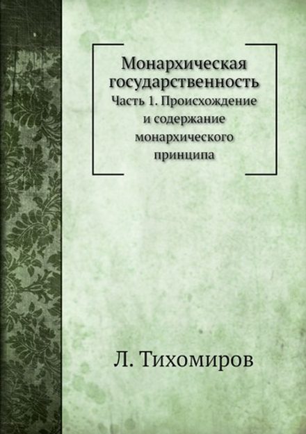 Монархическая государственность. Часть 1. Происхождение и содержание монархического принципа | Л. Тихомиров