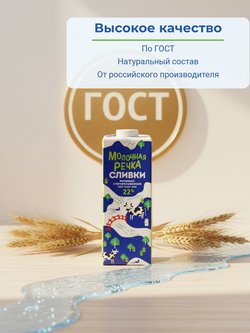 Сливки питьевые жир. 22% "Молочная речка" 1 кг
