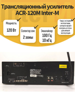 Трансляционный усилитель ACR-120M Inter-M. Товар уцененный