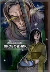 Проводник