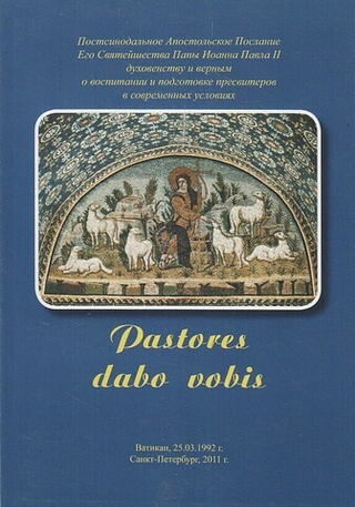 Энциклика Pastores dabo vobis