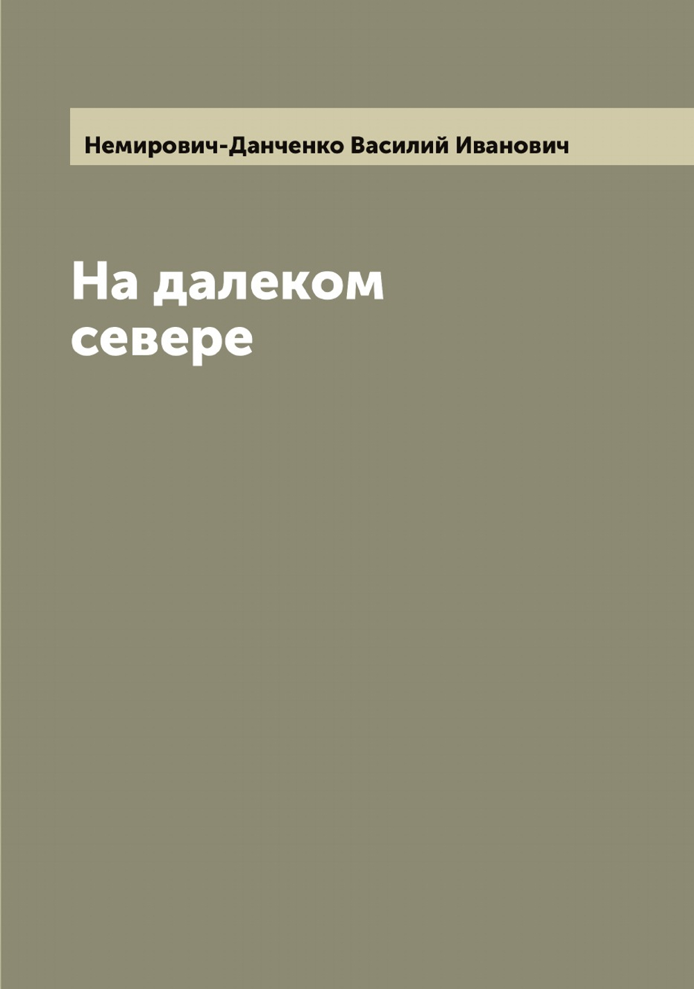 На далеком севере | Немирович-Данченко Василий Иванович