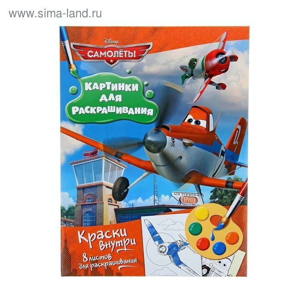 Раскраска с красками Самолеты. Disney (Росмэн)