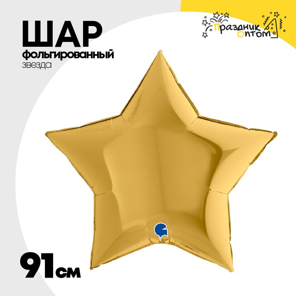 Шар фольгированный Звезда 91 см (Золотой)