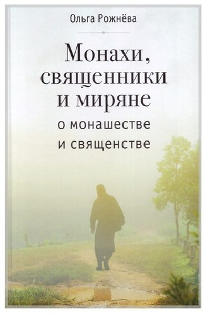 Монахи, священники и миряне о монашестве и священстве. Реальные истории. Ольга Рожнёва