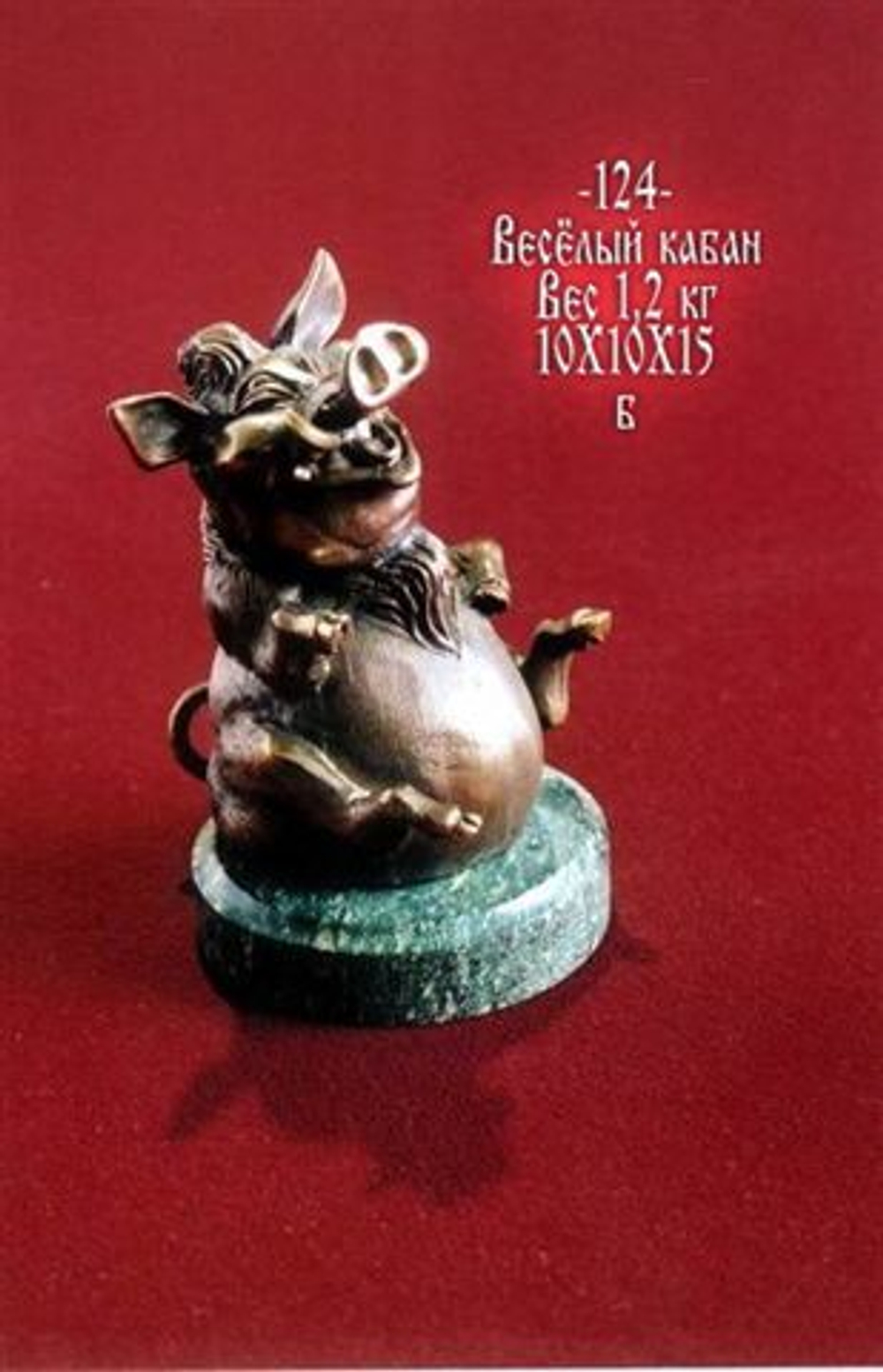 Бронзовая статуэтка "Веселый кабан"
