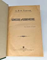 "Конволют из журнала "Всемирный вестник" - Л.Н.Толстой. Божеское и человеческое и др.". . 1906г. - антикварное издание