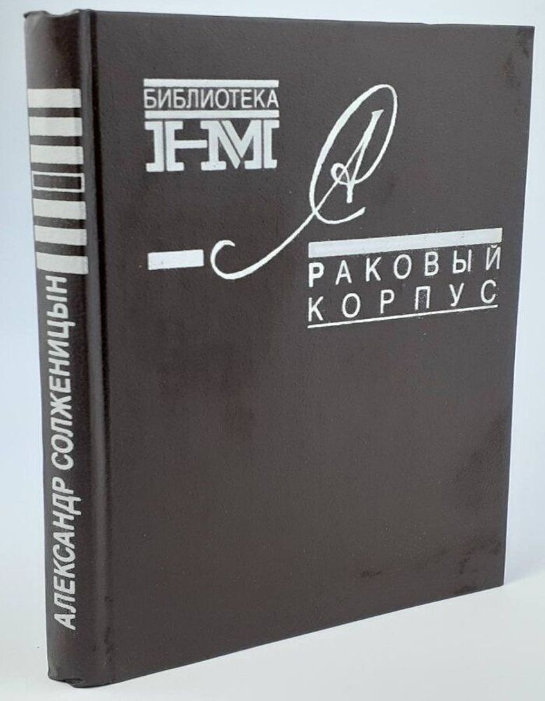 Александр Солженицын. Собрание произведений в восьми книгах. Раковый корпус