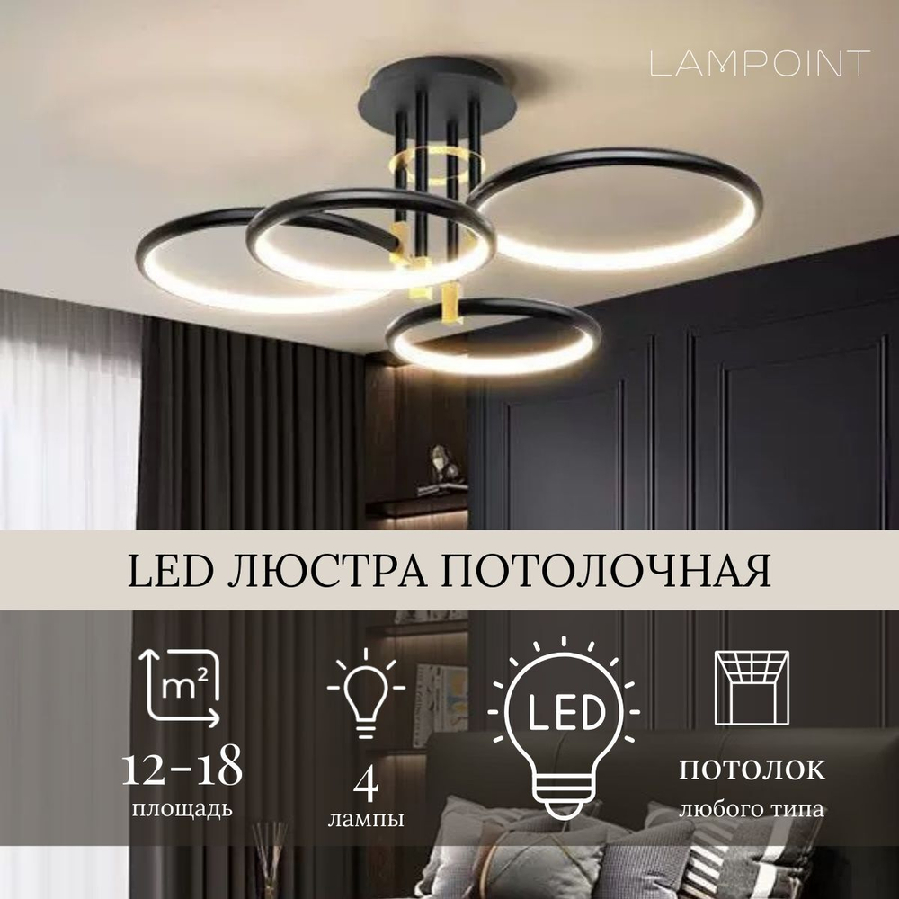 Люстра потолочная черная, потолочный светильник, LED, 4 кольца, 3 режима