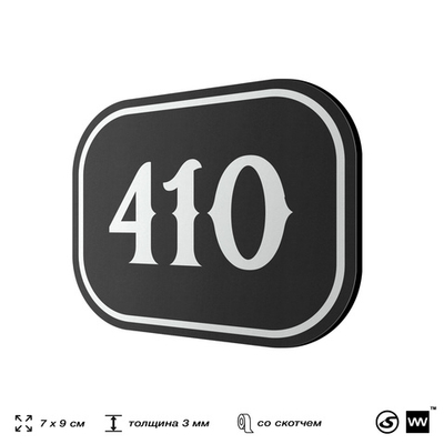 Номерок на дверь квартиры 410, для кабинета, офиса, шильдик 9 х 7 см, черный, Айдентика Технолоджи