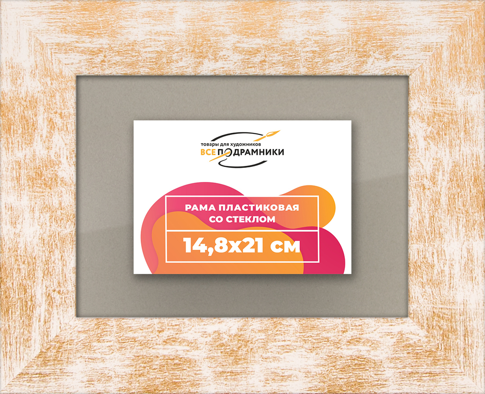 Рамка 14,8x21 для постера и фотографий RPS0051742-21