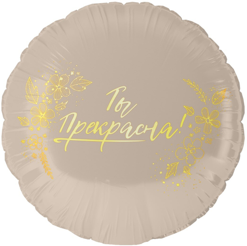 Шар (18''/46 см) Круг, Ты Прекрасна!, 1 шт. в уп.