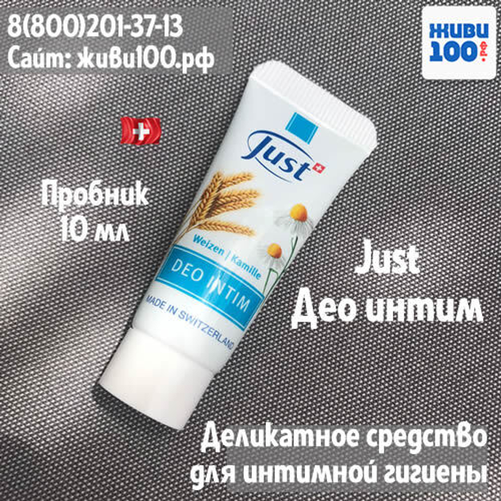 Пробник!! Део Интим Юст Just 10 мл средство интимной гигиены деликатное
