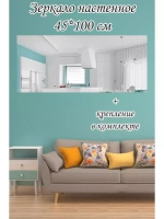 Зеркало настенное без рамы 45х100см с креплением