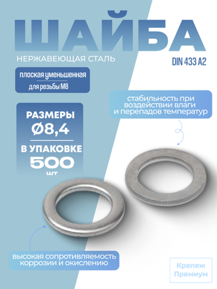 Шайба DIN 433 А2 8,4 [для резьбы M8] плоская уменьшенная в упак 500 шт