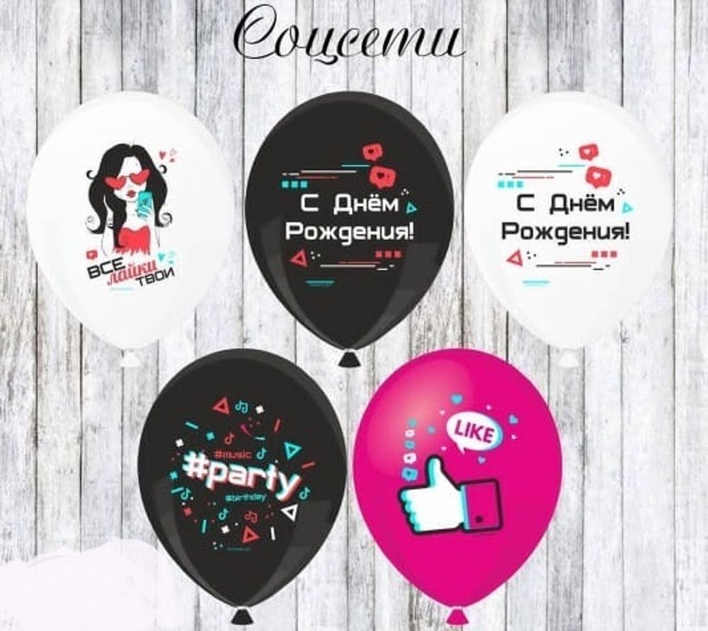 Набор шаров, Соцсети.