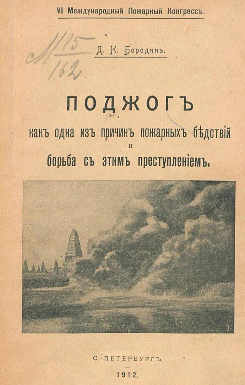 Поджог как одна из причин пожарных бедствий и борьба с этим преступлением | Бородин Дмитрий Николаевич