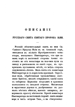 Историческое описание русского св. славного пророка Илии скита, что на Афоне | Знаменский Архимандрит Игнатий; Московская духовная академия