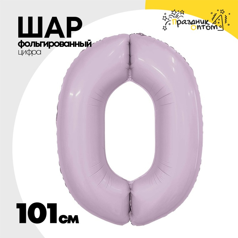 Шар фольгированный Цифра 0 101 см (Сиреневый)