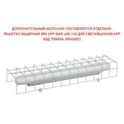 Решетка защитная ЭРА SPP-BAR-690-140 для светильников SPP | Аксессуары  для промышленных и  ЖКХ светильников