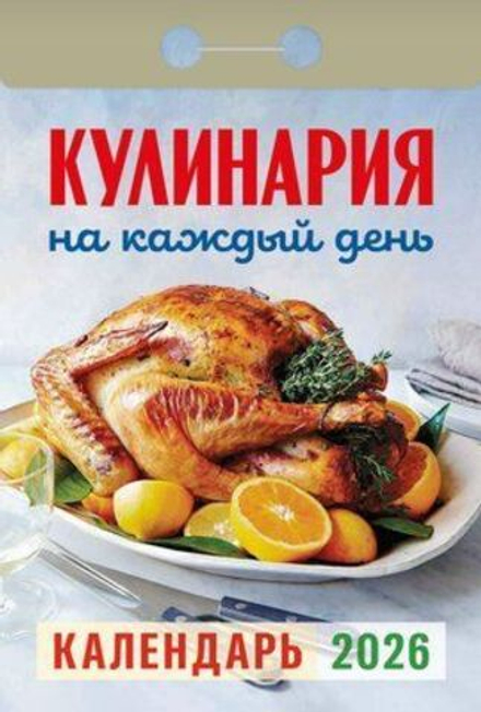 Календарь отрывной 77*114мм на 2026г. Кулинария на каждый день