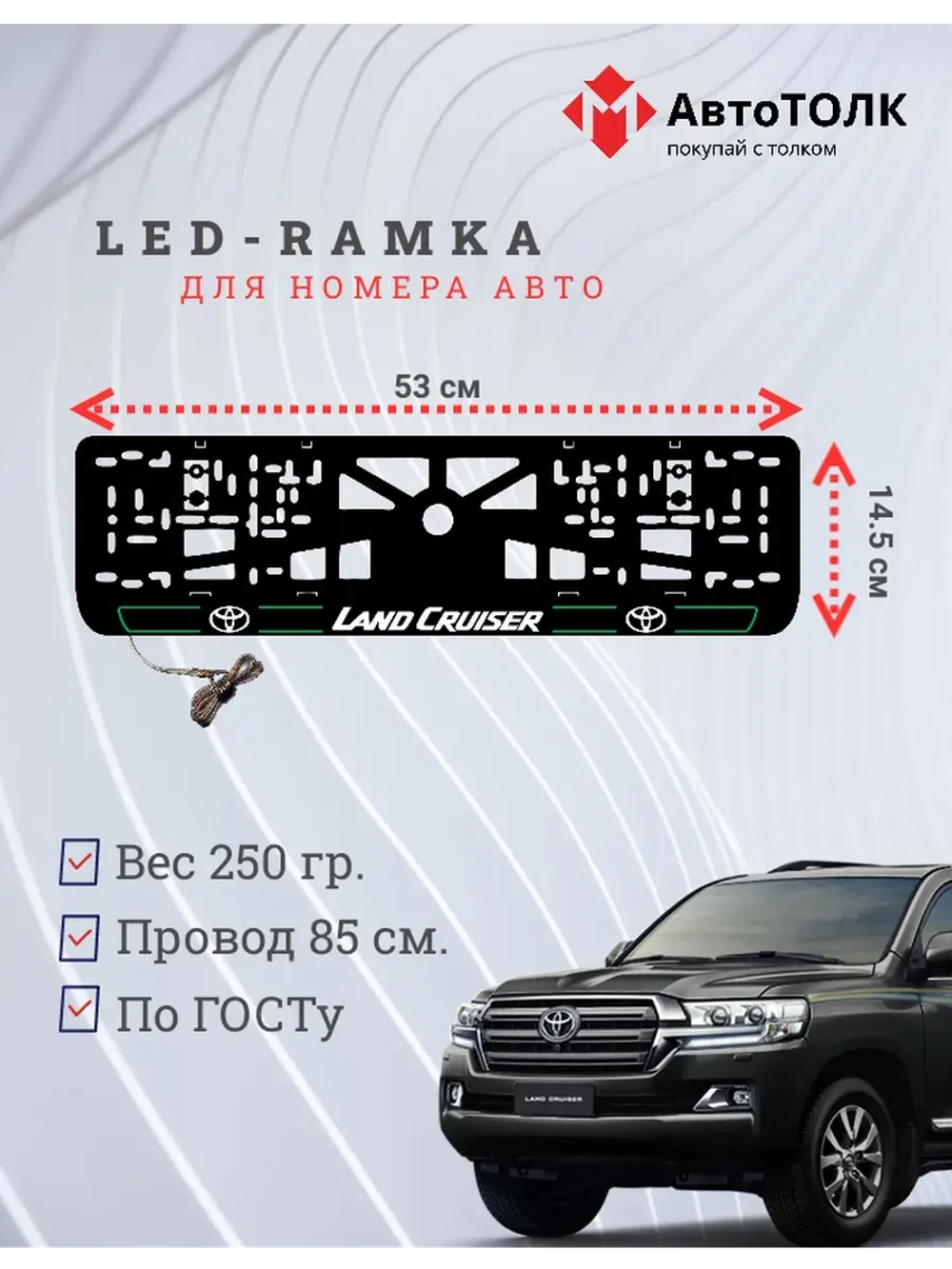 LED рамка. G.L. 2.0 LAND CRUISER Toyota.