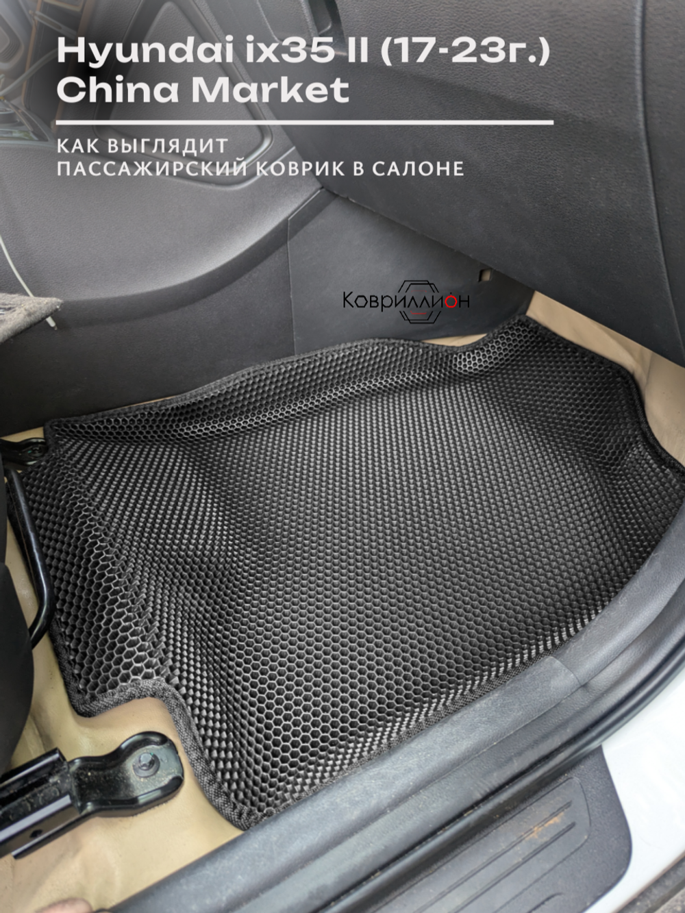 Автомобильные коврики ЭВА с бортами для Hyundai ix35 II (17-23г.) China Market