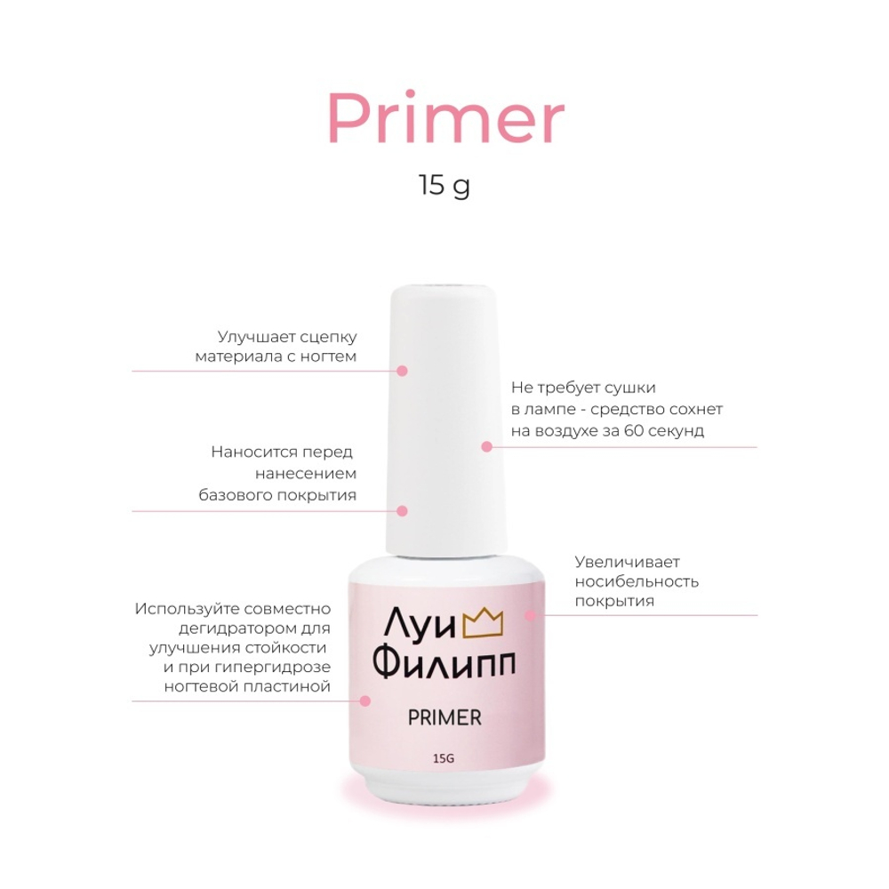 Луи Филипп праймер 15 мл.
