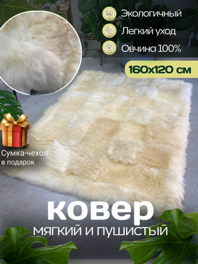 Ковер прямоугольный натуральный мех овчина
